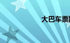 大巴车票网上订购