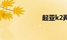 起亚k2两厢改装