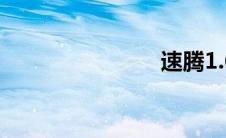 速腾1.6油耗