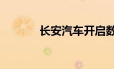 长安汽车开启数智新汽车时代