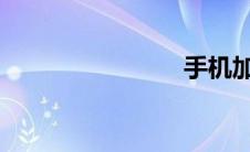 手机加油站