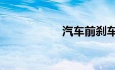 汽车前刹车片多少钱