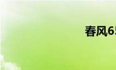 春风650nk