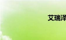 艾瑞泽5pro