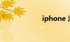 iphone 汽车钥匙