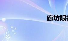 廊坊限行信息