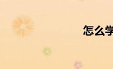 怎么学开车
