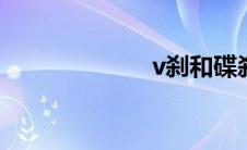 v刹和碟刹的区别