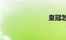 皇冠怎么样