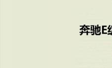 奔驰E级混动