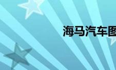 海马汽车图片及价格