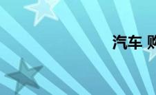 汽车 购置税