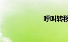 呼叫转移收费吗