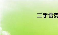 二手雷克萨斯es