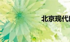 北京现代朗动报价