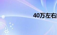 40万左右的越野车