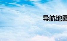 导航地图哪个好