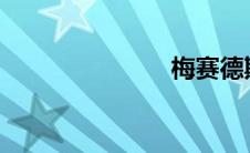 梅赛德斯奔驰