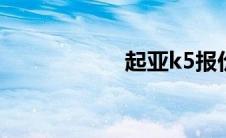 起亚k5报价及图片5