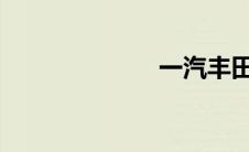 一汽丰田多少钱