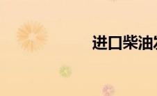 进口柴油发电机组