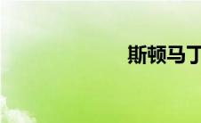 斯顿马丁one77