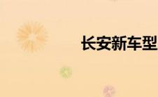 长安新车型上市uni-k