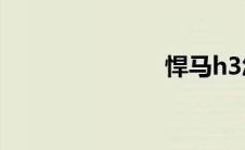悍马h3怎么样