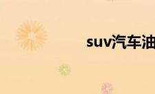 suv汽车油耗排行榜