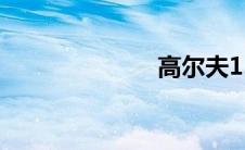 高尔夫1.4t自动