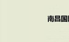 南昌国际车展