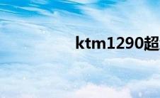 ktm1290超级公爵报价