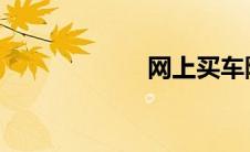 网上买车险靠谱吗