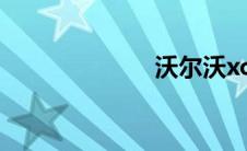 沃尔沃xc60国产