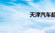 天津汽车超市特价车