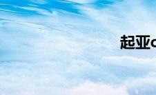 起亚ceed