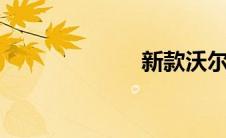 新款沃尔沃xc90