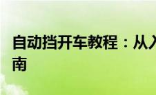 自动挡开车教程：从入门到精通的驾驶技巧指南
