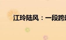江玲陆风：一段跨越时空的情感传奇