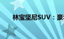 林宝坚尼SUV：豪华越野的巅峰之作