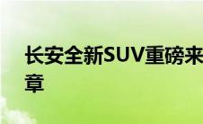 长安全新SUV重磅来袭：探索未来越野新篇章