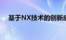 基于NX技术的创新应用与未来发展探索