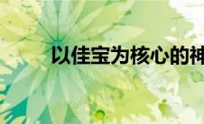 以佳宝为核心的神秘宝藏探索之旅