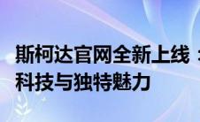 斯柯达官网全新上线：探索斯柯达汽车的创新科技与独特魅力