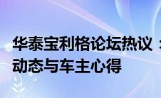 华泰宝利格论坛热议：探索宝利格系列的最新动态与车主心得