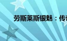 劳斯莱斯银魅：传奇座驾的尊贵魅力