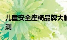 儿童安全座椅品牌大解析：选购指南与产品评测