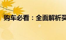 购车必看：全面解析买车赠品的种类与价值