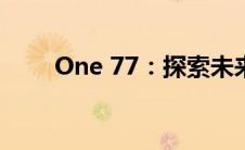 One 77：探索未来科技的神秘面纱