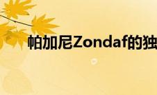 帕加尼Zondaf的独特魅力与性能解析